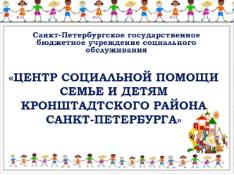 Центр социальной помощи семье и детям Кронштадтского района Санкт-Петербурга