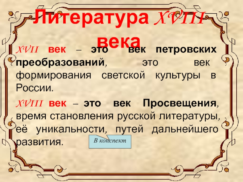 Литература xviii века. Литература 18 века в России. Становление русской литературы 18 века. Доклад о литературе 18 века.