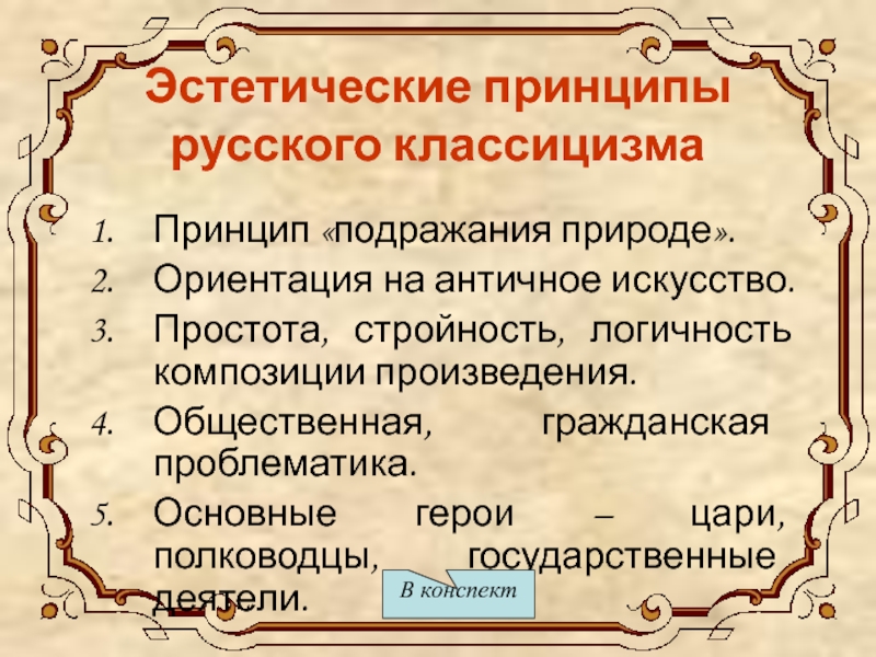 Эстетические принципы. Эстетические принципы классицизма. Эстетические принципы русского классицизма. Основные эстетические принципы классицизма.