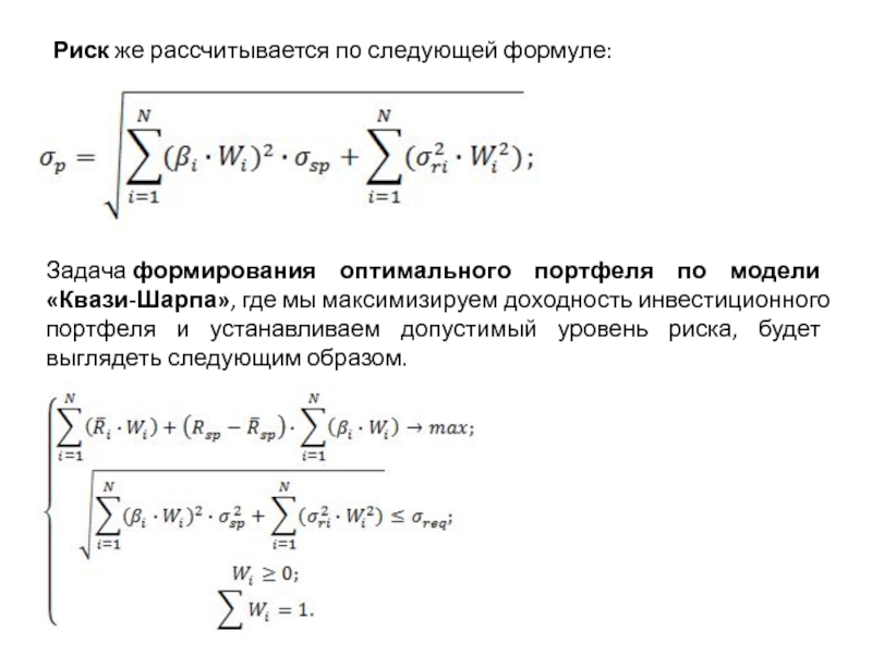 По следующей формуле 3. Формулы расчет инвестиционного портфеля. Ожидаемая доходность портфеля формула. Портфель максимальной доходности формула. Риск портфеля «квази-Шарпа» формула.