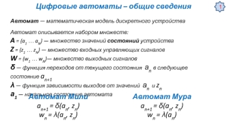 Цифровые автоматы – общие сведения