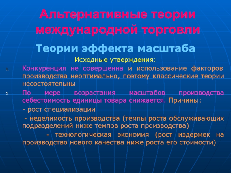 Исходное утверждение. Альтернативные теории международной торговли для презентации. Теория эффекта масштаба в международной торговле. Теории международной торговли: альтернативные теории ppt. Теория альтернативных издержек и вменения ф. ВИЗЕРА;.