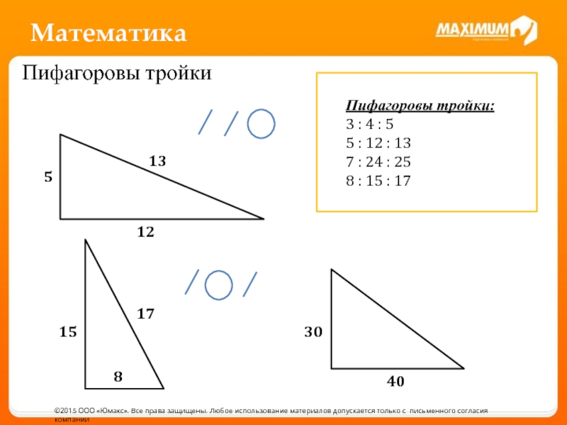 Пифагоровы тройки треугольник. Пифагоровы тройки. 5 Пифагоровых троек. Пифагорова тройка углы. Математика пифагорова тройка.