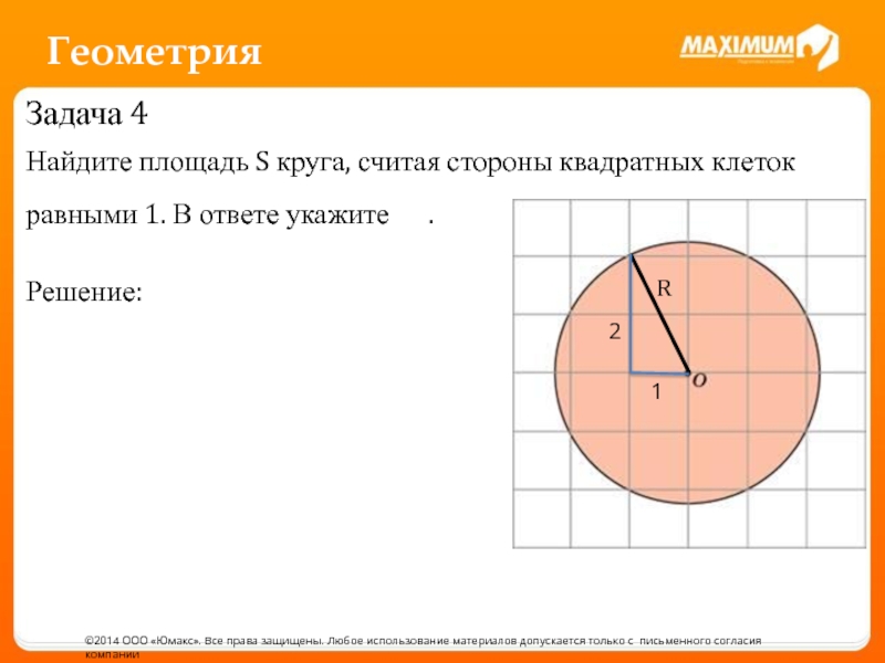 Найдите радиус окружности изображенной на рисунке стороны квадратных клеток равны 1