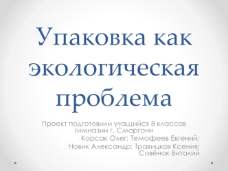 Упаковка как экологическая проблема (8 класс)