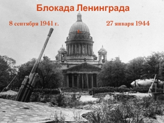 Блокада Ленинграда. 8 сентября 1941 - 27 января 1944