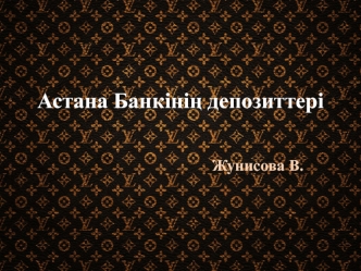 Астана Банкінің депозиттері