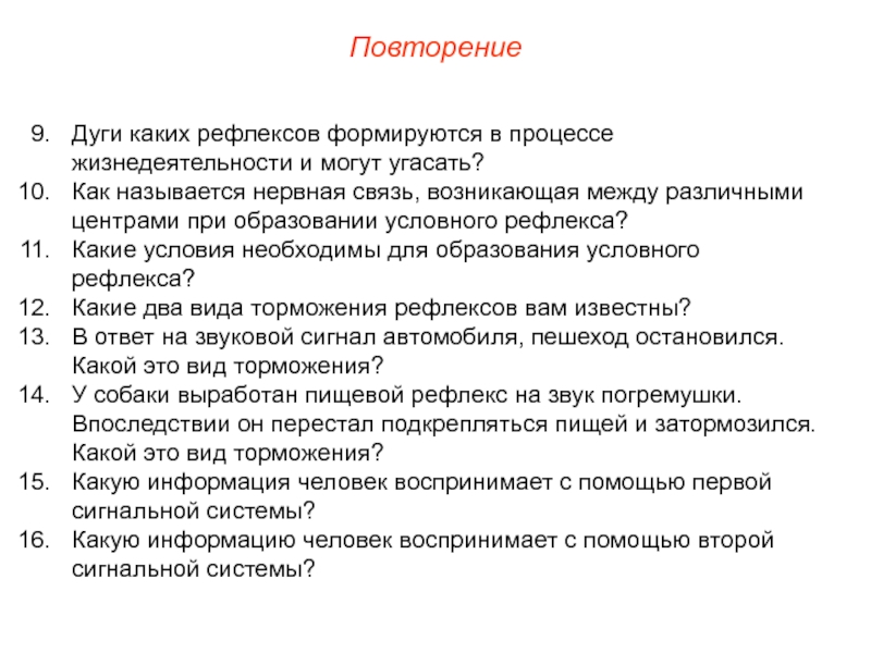 Как называется нервная связь возникающая между различными центрами. Какие рефлексы могут угасать.