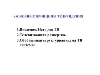 Основные принципы телевидения