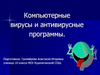 Компьютерные вирусы и антивирусные программы