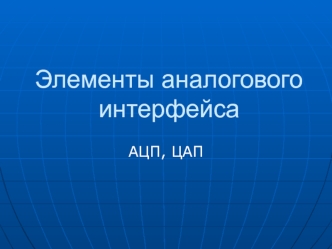 Элементы аналогового интерфейса