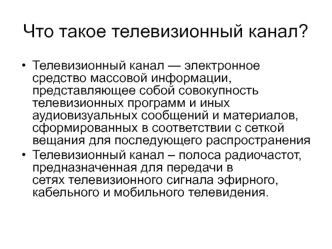 Типология телеканалов