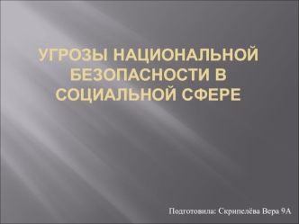 Угрозы национальной безопасности в социальной сфере