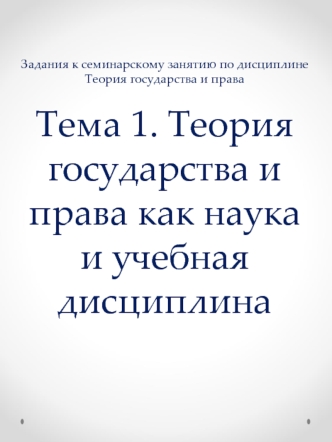 Теория государства и права как наука и учебная дисциплина