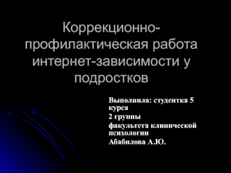 Коррекционно-профилактическая работа интернет-зависимости у подростков