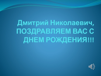 Поздравляем с днем рождения, Дмитрий Николаевич