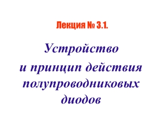 Устройство и принцип действия полупроводниковых диодов