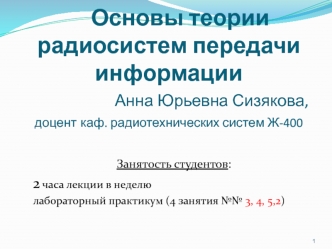 Основы теории радиосистем передачи информации