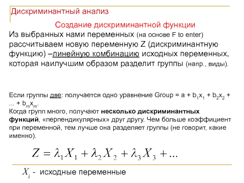 Линейный анализ. Дискриминантная функция. Дискриминантный анализ. Анализ дискриминантных функций. Линейный дискриминантный анализ.