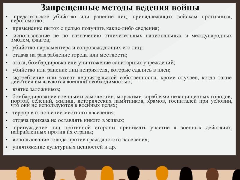 Запрещенные средства и методы ведения войны презентация