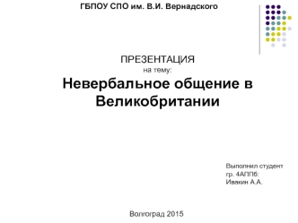 Невербальное общение в Великобритании