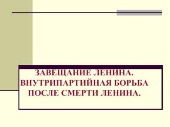 Завещание Ленина. Внутрипартийная борьба после смерти Ленина