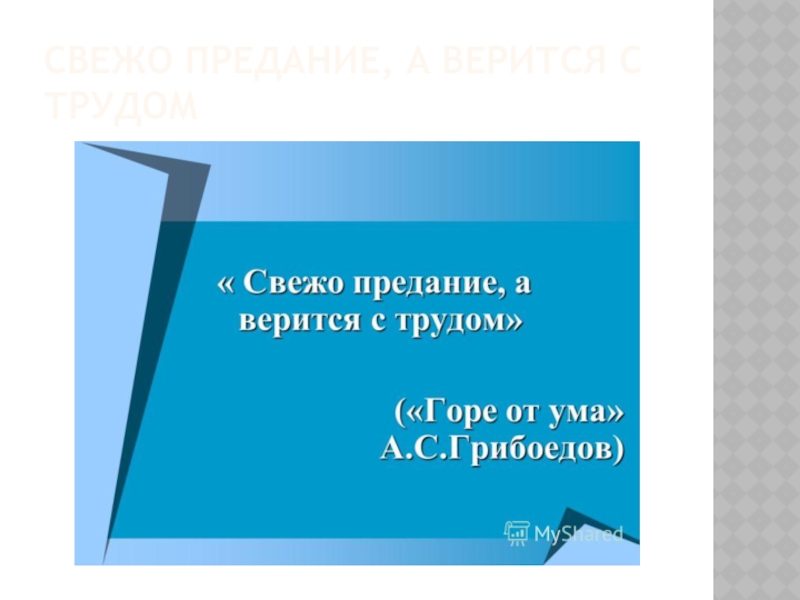 Верится с трудом. С трудом преданию верится. Свежо предание а верится. Свежо предание но верится с трудом. Фразеологизм свежо предание а верится с трудом.