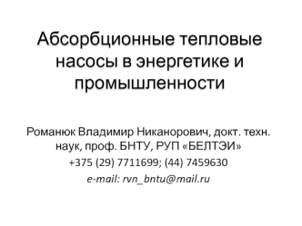 Абсорбционные тепловые насосы в энергетике и промышленности