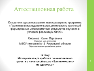 Аттестационная работа. Методическая разработка по выполнению проекта в начальной школе. Влияние осанки на здоровье