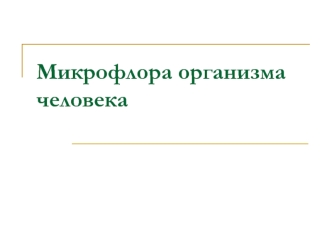 Микрофлора организма человека