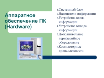 Аппаратное обеспечение ПК (Hardware)