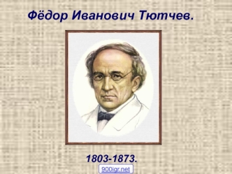 Фёдор Иванович Тютчев (1803-1873)