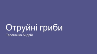 Отруйні гриби. Цікаві факти