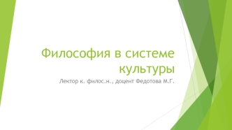 Философия в системе культуры