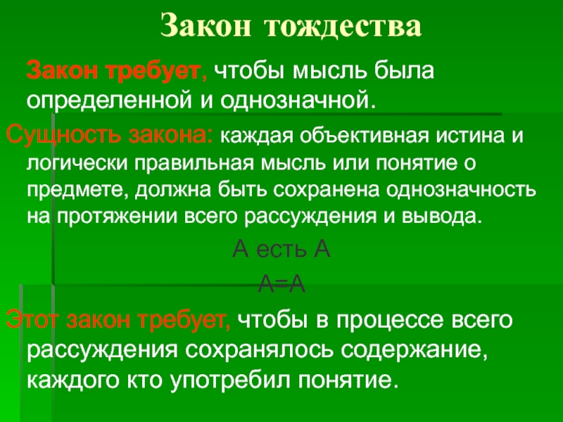 Доклад по теме Закон тождества