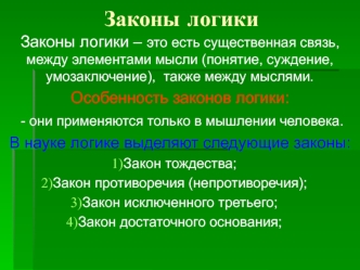 Законы логики