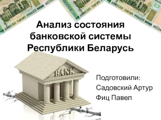 Анализ состояния банковской системы Республики Беларусь