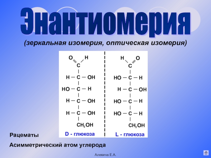 Изомерия жиров. Асимметрический атом углерода. Оптическая изомерия. Изомерия углеводов. Оптическая изомерия рацематы.