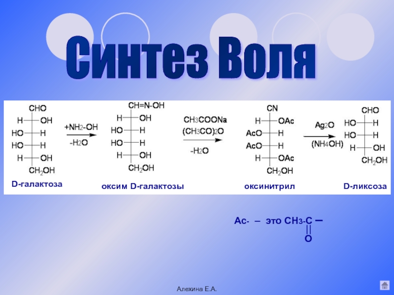 Ch это. Оксим галактозы. Синтез Воля. Галактоза ch3oh. Синтез оксинитрилов.