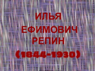 Илья Ефимович Репин (1844-1930). Картины