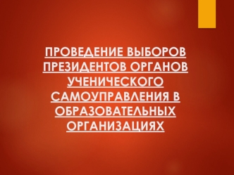 Проведение выборов президентов органов ученического самоуправления в образовательных организациях