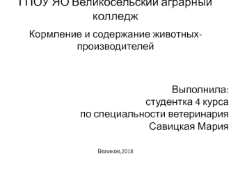 Кормление и содержание животных-производителей