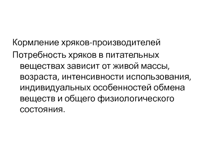 Потребности производителей. Особенности хряков производителей содержания. Интенсивное использование хряков. Факторы интенсивности использования хряков.