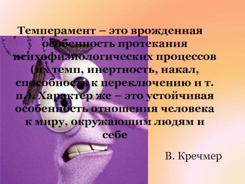 Врожденные особенности человека. Темперамент это врожденная особенность человека. Жожже характер.