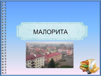 Малорита. Легенды и мифы