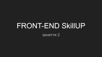 FRONT-END SkillUP. Процес відображення сторінки