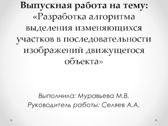 Разработка алгоритма выделения изменяющихся участков в последовательности изображений движущегося объекта