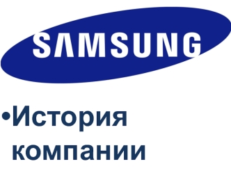 История компании Samsung