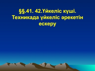 Үйкеліс күші. Техникада үйкеліс әрекетін ескеру