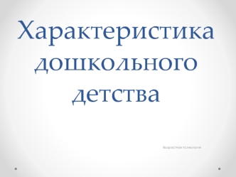 Характеристика дошкольного детства. Возрастная психология